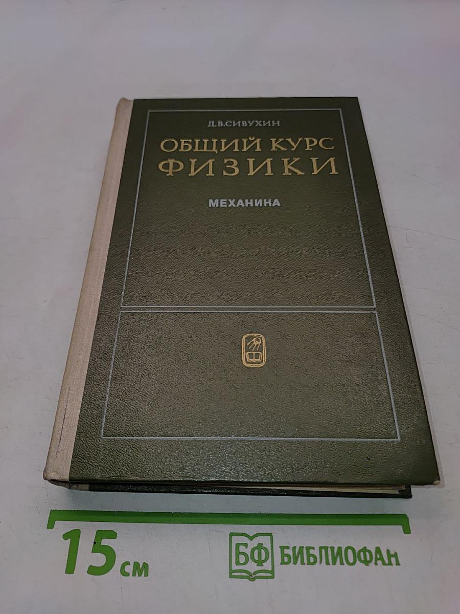 Общий курс физики. Механика