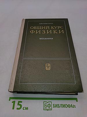 Общий курс физики. Механика