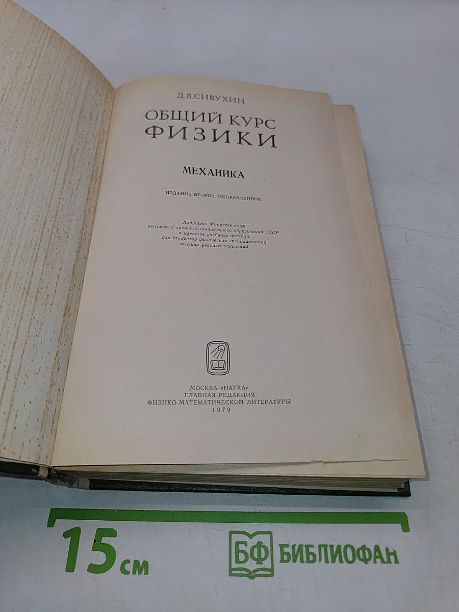 Общий курс физики. Механика
