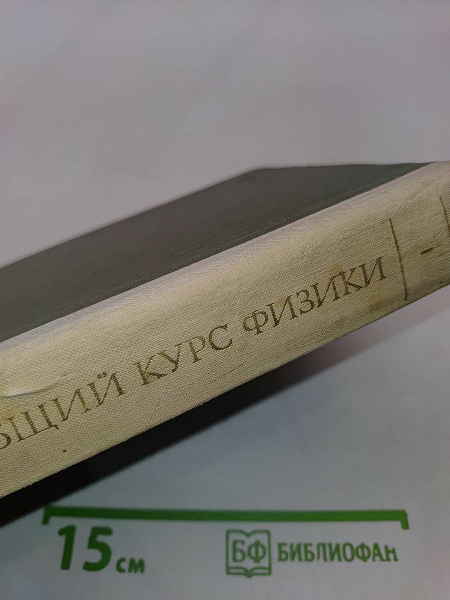 Общий курс физики. Механика