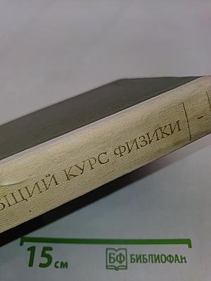 Общий курс физики. Механика