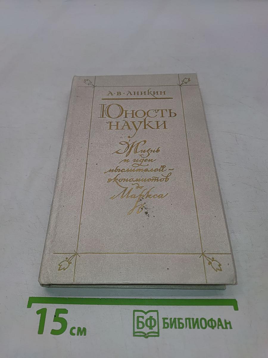 Юность науки