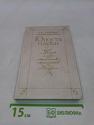 Юность науки