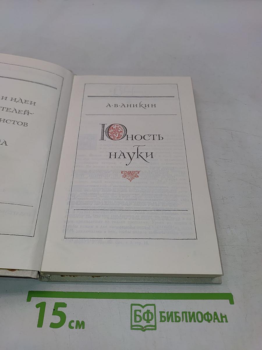 Юность науки