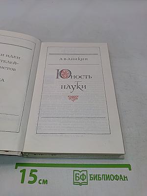 Юность науки