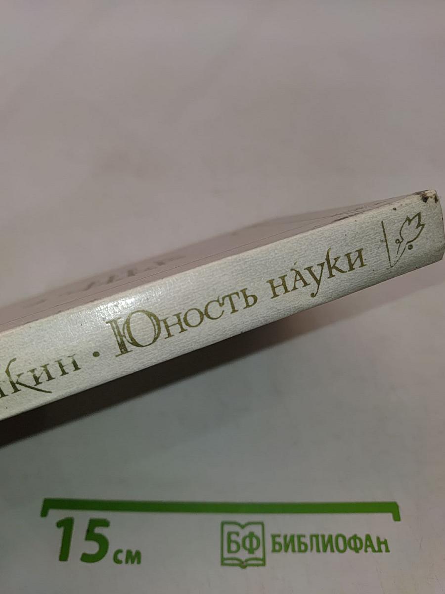 Юность науки