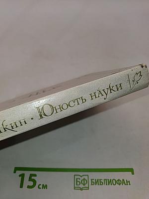 Юность науки