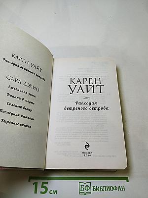 Рапсодия ветреного острова