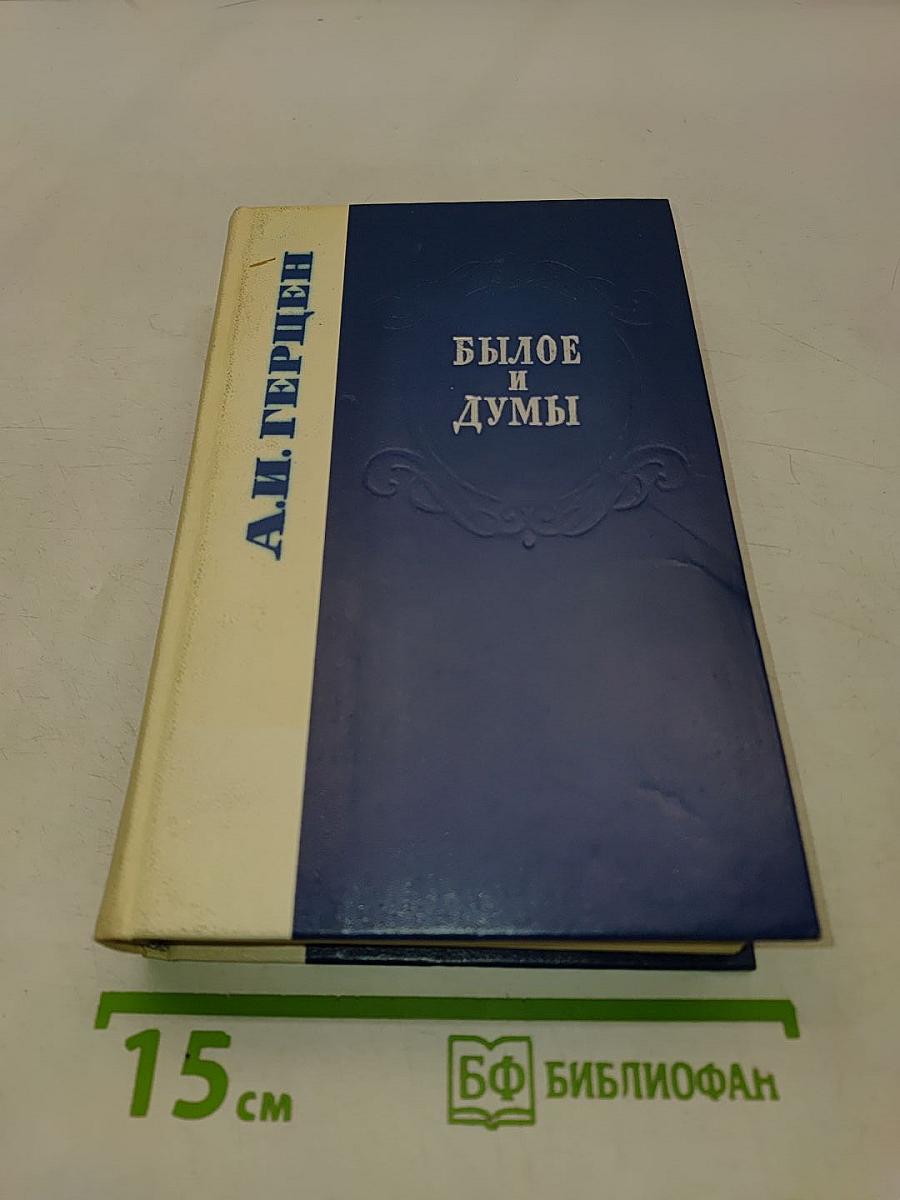 Былое и думы