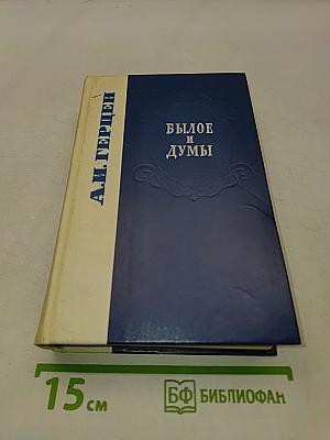 Былое и думы