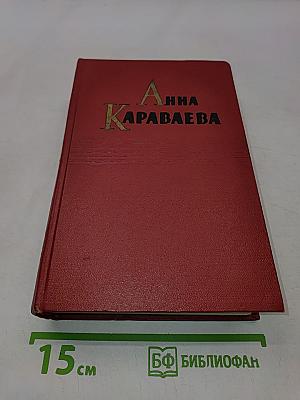 Анна Караваева. Собрание сочинений. Том четвертый. Родина (трилогия)