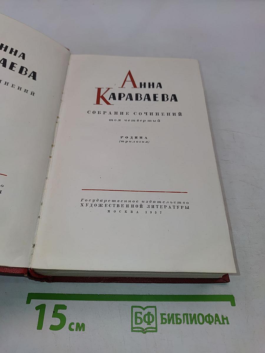 Анна Караваева. Собрание сочинений. Том четвертый. Родина (трилогия)