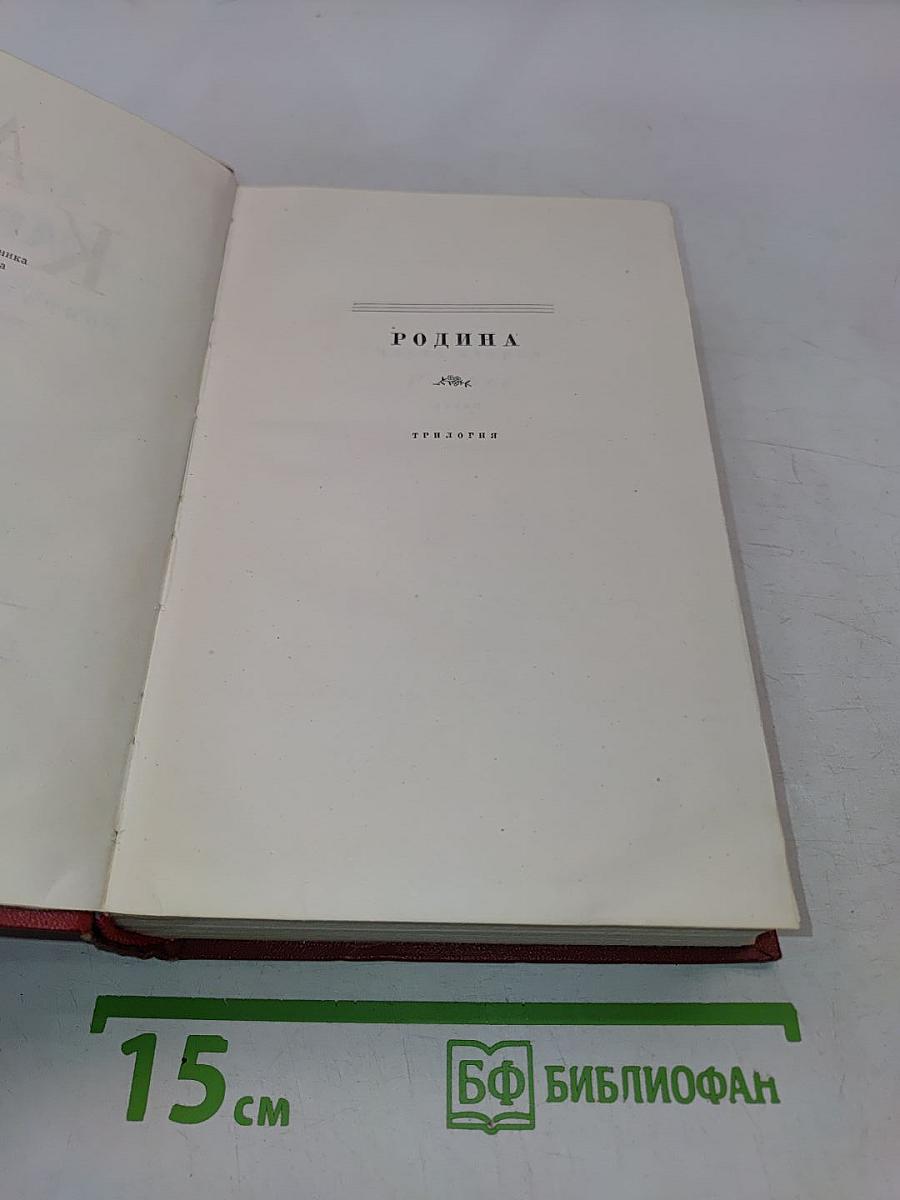 Анна Караваева. Собрание сочинений. Том четвертый. Родина (трилогия)