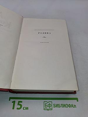 Анна Караваева. Собрание сочинений. Том четвертый. Родина (трилогия)