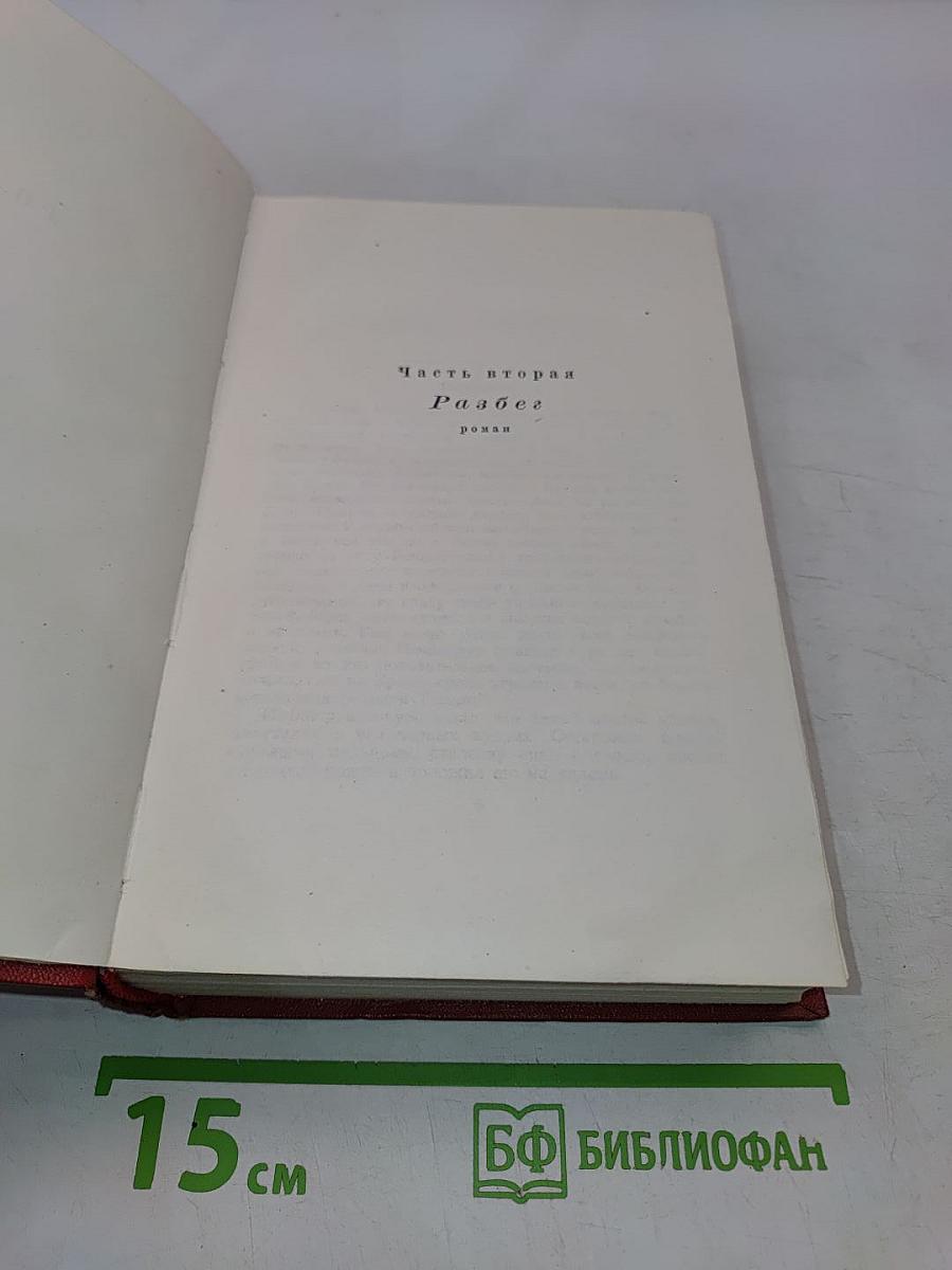 Анна Караваева. Собрание сочинений. Том четвертый. Родина (трилогия)