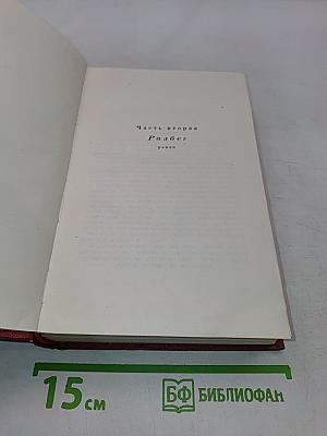 Анна Караваева. Собрание сочинений. Том четвертый. Родина (трилогия)