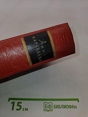Анна Караваева. Собрание сочинений. Том четвертый. Родина (трилогия)