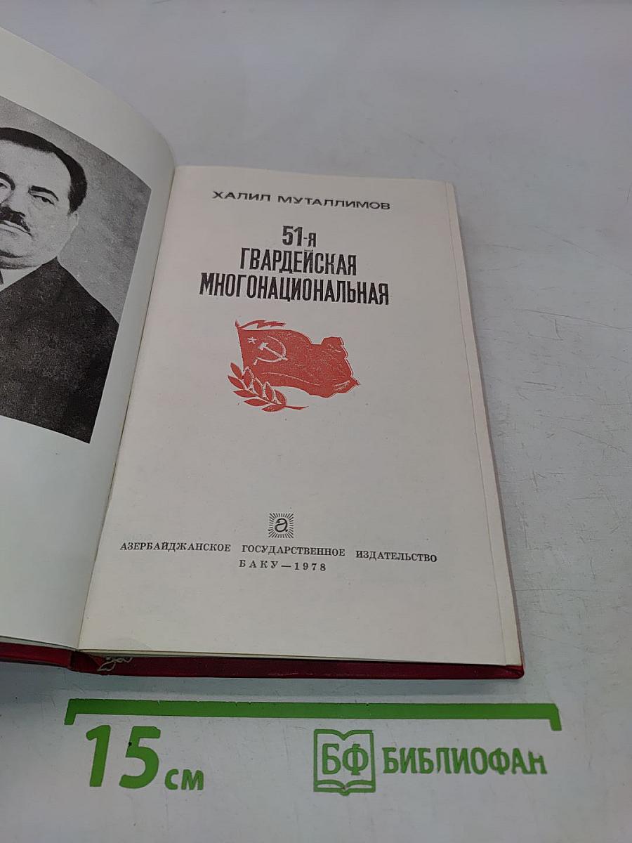51-я гвардейская многонациональная