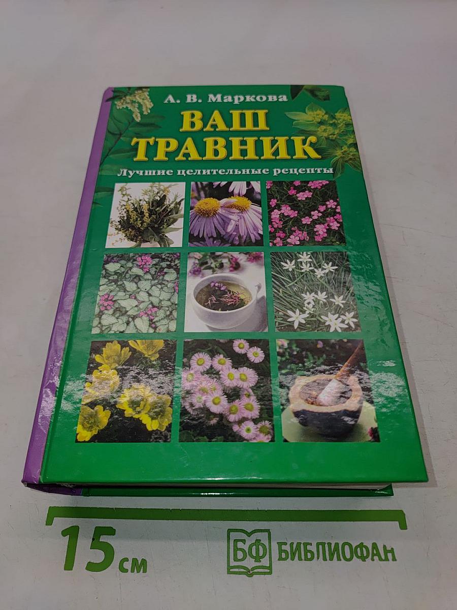 Ваш травник. Лучшие целительные рецепты