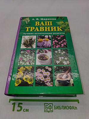 Ваш травник. Лучшие целительные рецепты
