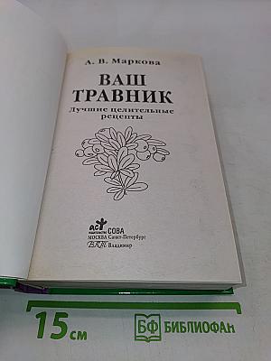 Ваш травник. Лучшие целительные рецепты