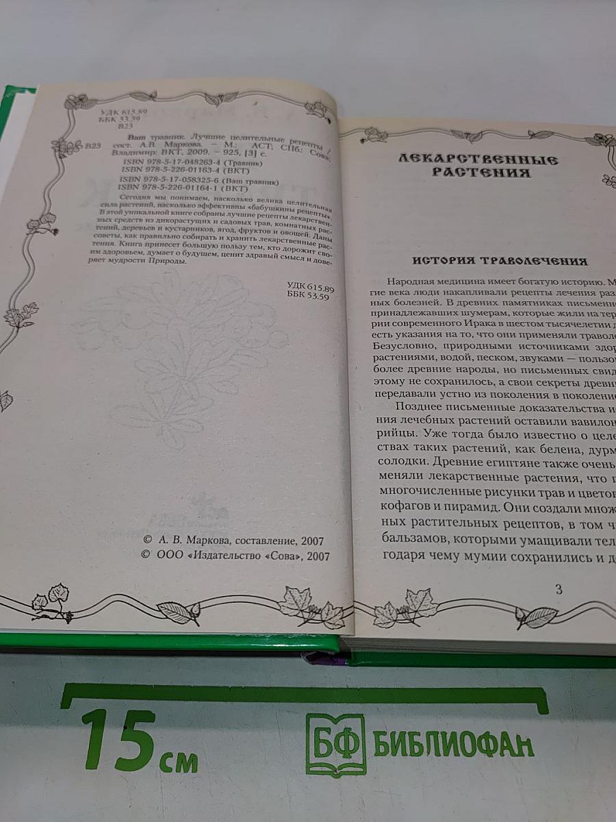 Ваш травник. Лучшие целительные рецепты