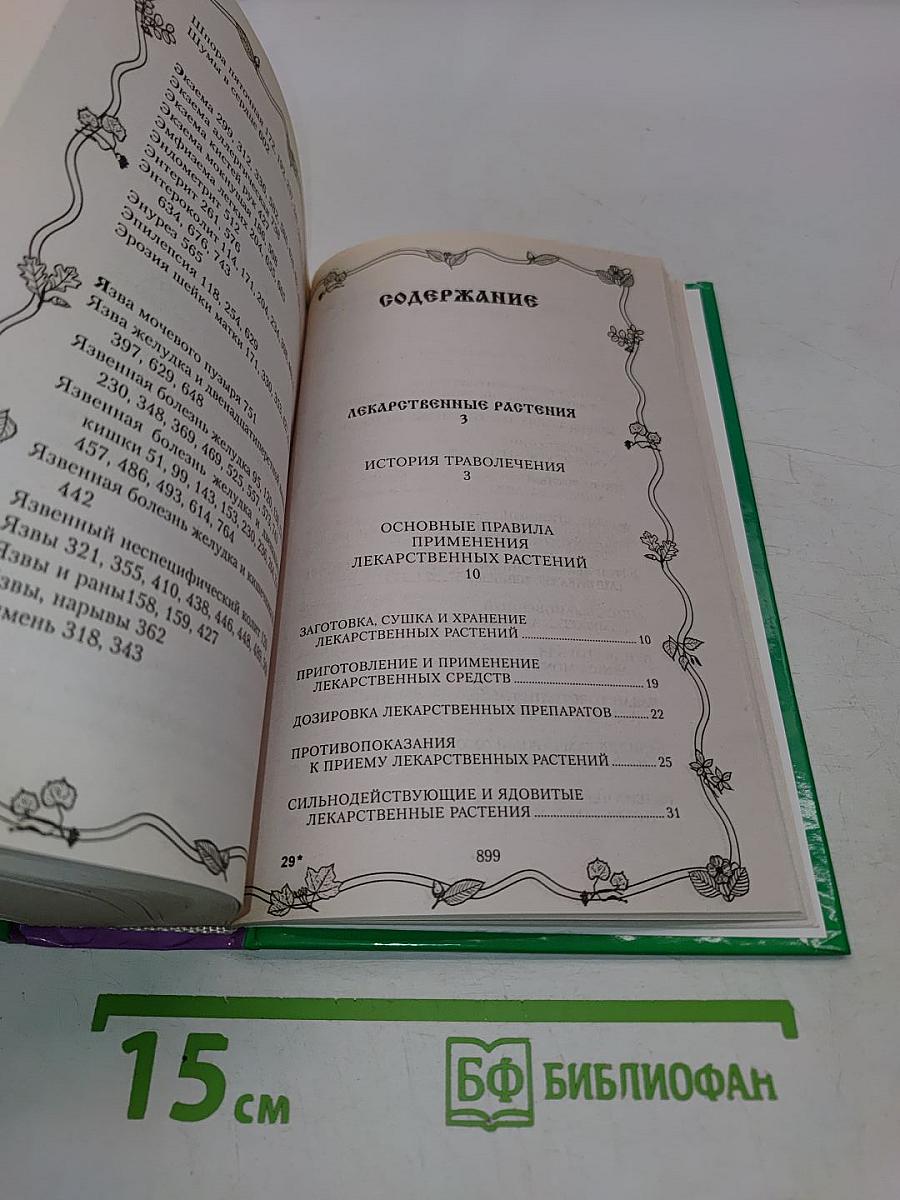 Ваш травник. Лучшие целительные рецепты