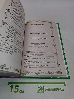 Ваш травник. Лучшие целительные рецепты