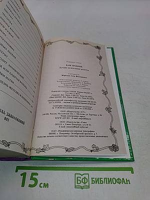 Ваш травник. Лучшие целительные рецепты