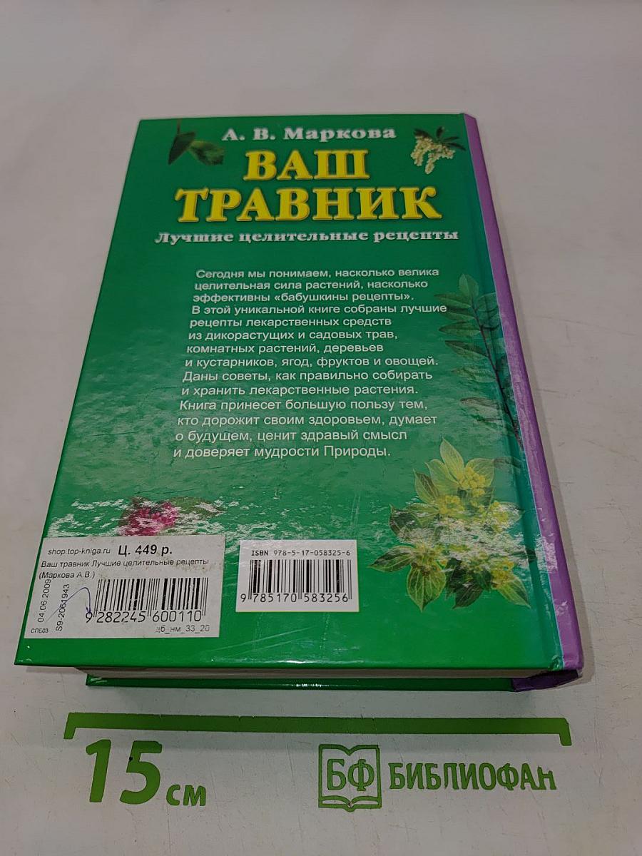 Ваш травник. Лучшие целительные рецепты