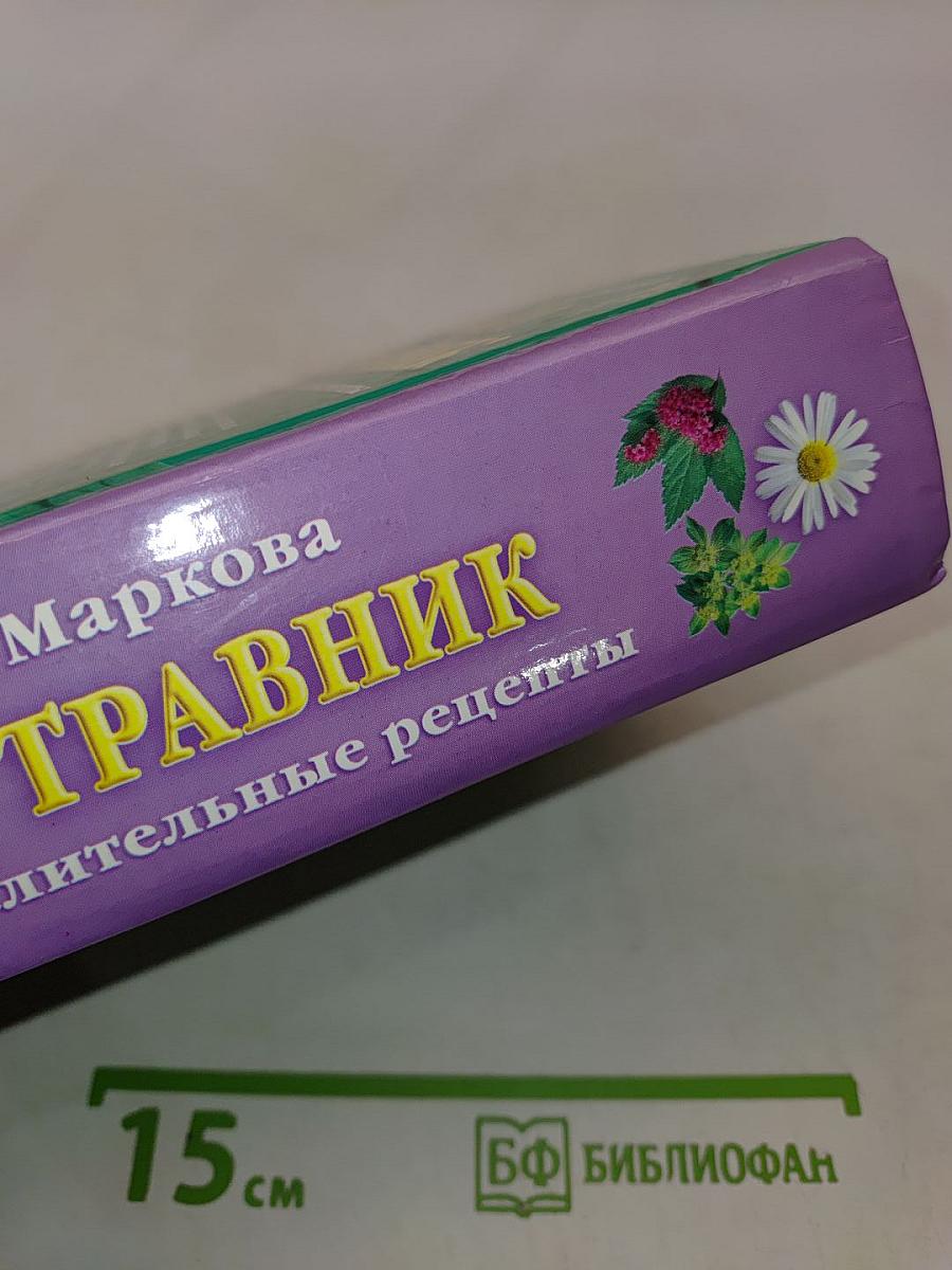 Ваш травник. Лучшие целительные рецепты