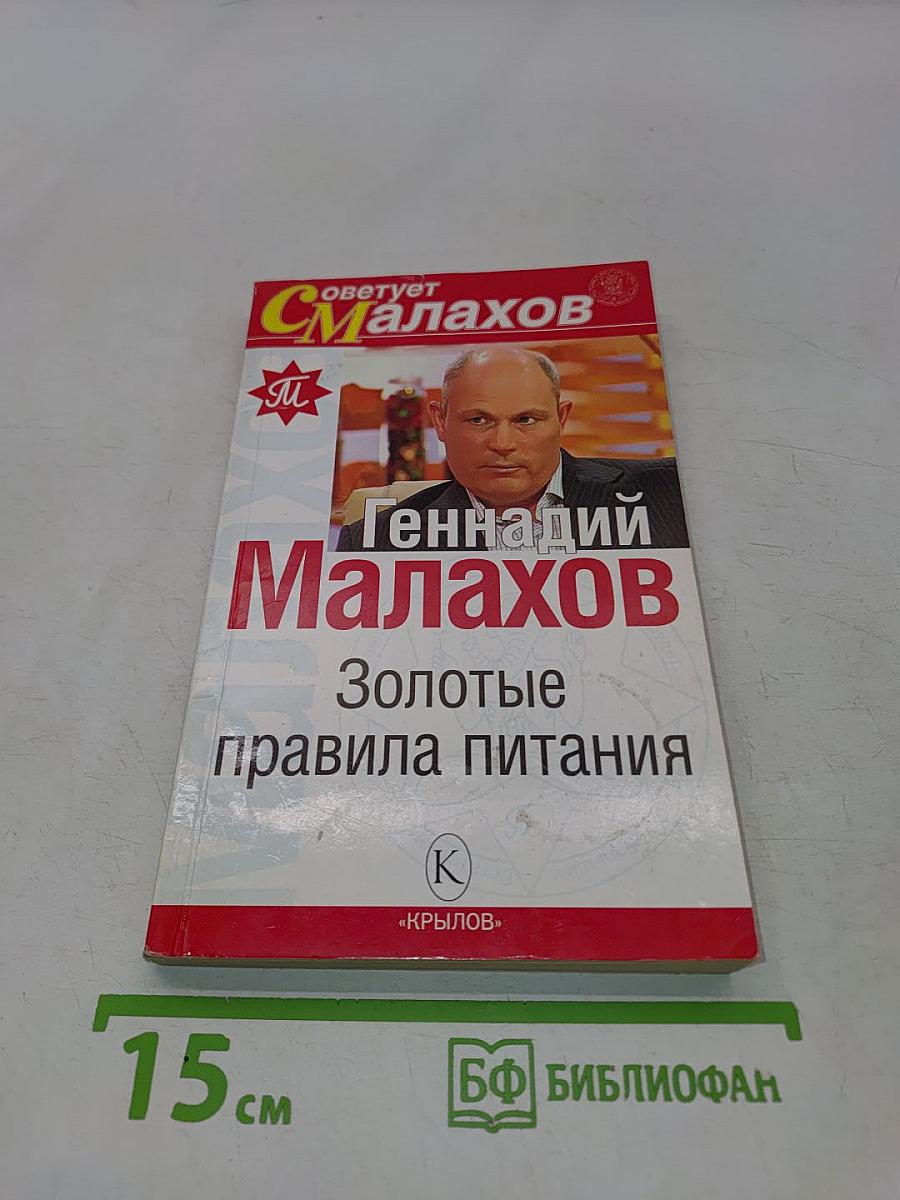 Золотые правила питания