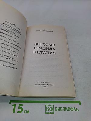 Золотые правила питания