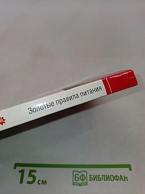 Золотые правила питания