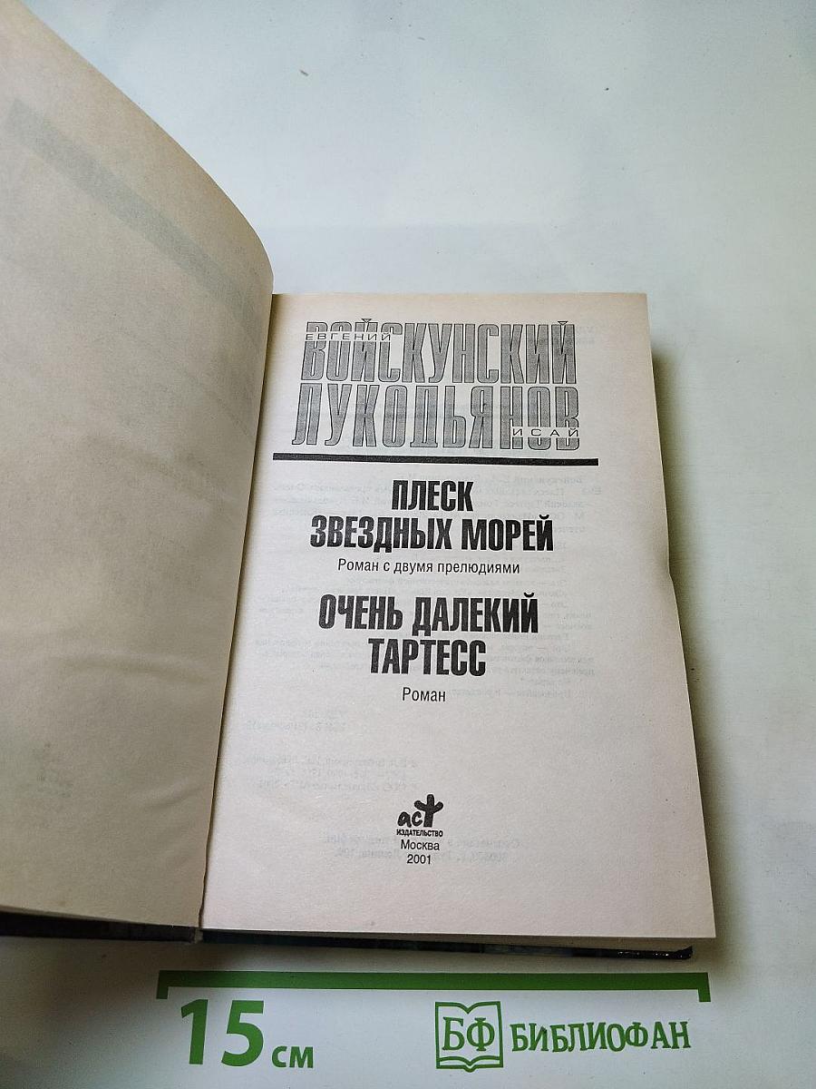 Плеск звездных морей. Очень далекий Тартесс