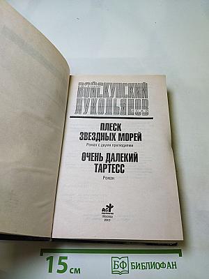 Плеск звездных морей. Очень далекий Тартесс