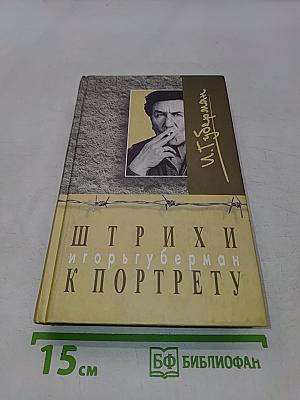 Штрихи к портрету. Иерусалимские гарики
