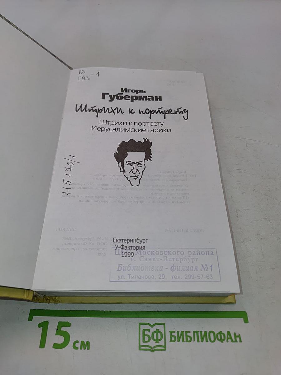 Штрихи к портрету. Иерусалимские гарики