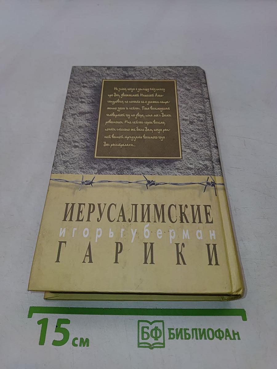 Штрихи к портрету. Иерусалимские гарики