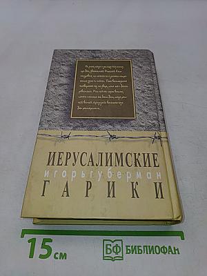 Штрихи к портрету. Иерусалимские гарики