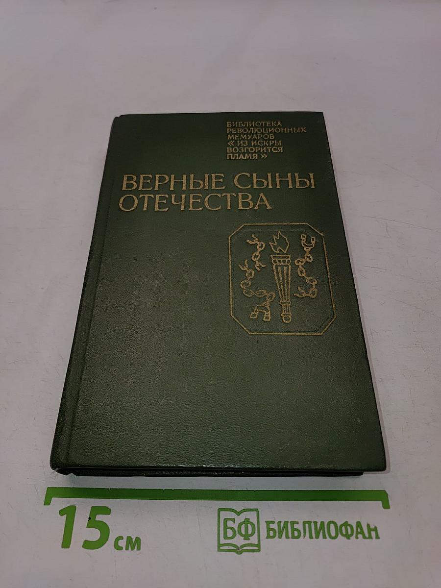 Верные сыны Отечества