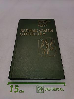 Верные сыны Отечества