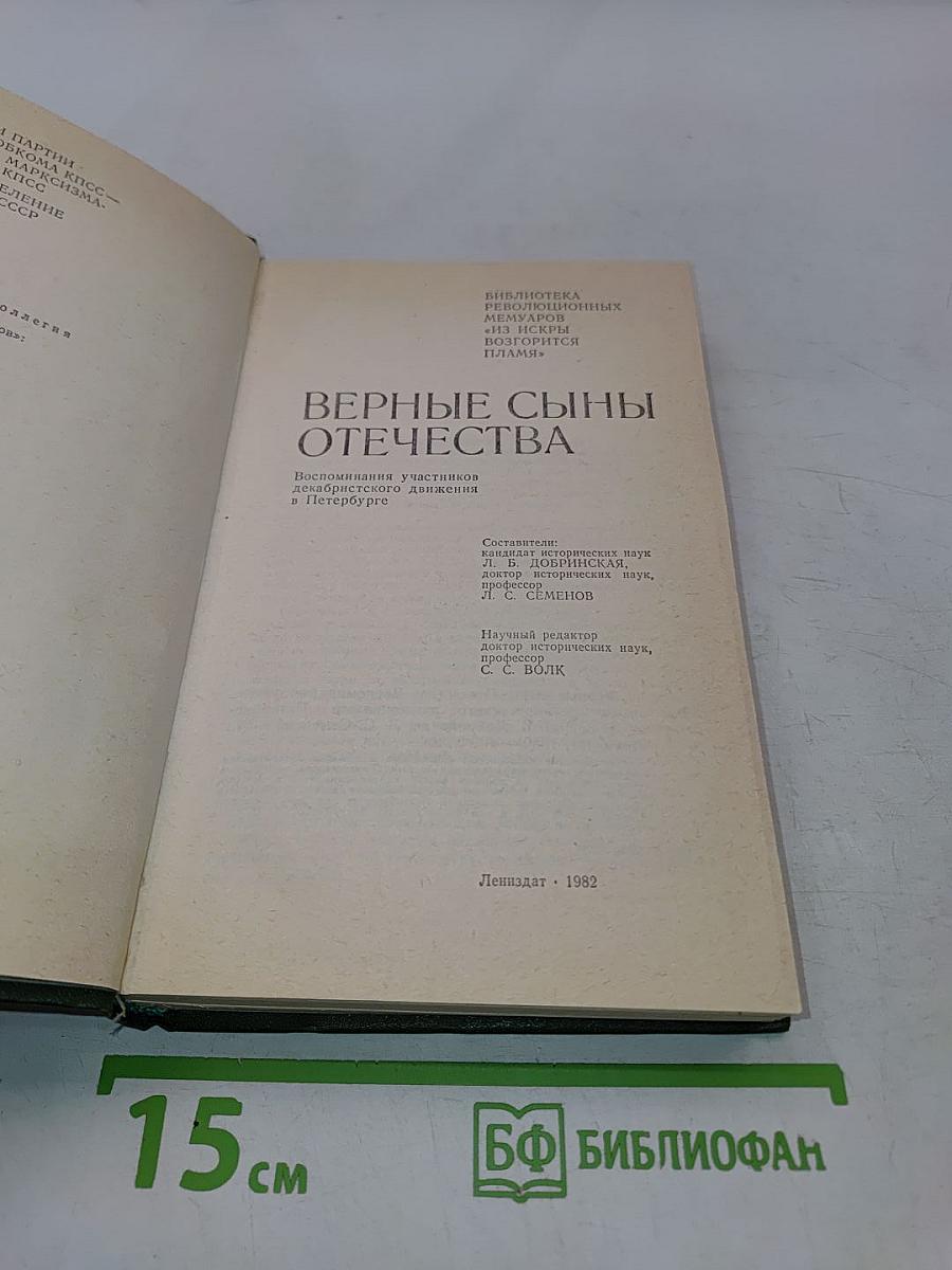 Верные сыны Отечества
