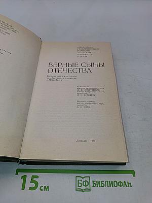 Верные сыны Отечества