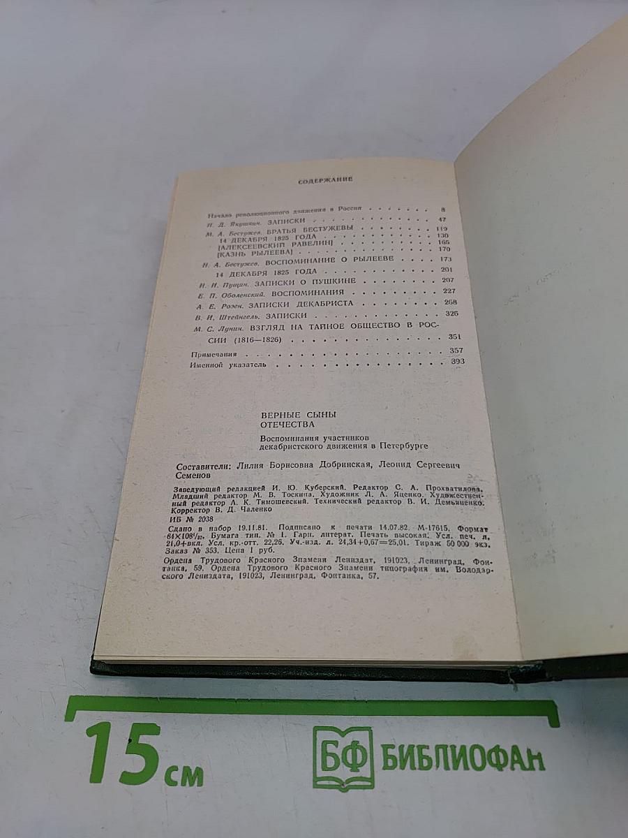 Верные сыны Отечества