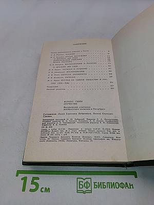 Верные сыны Отечества