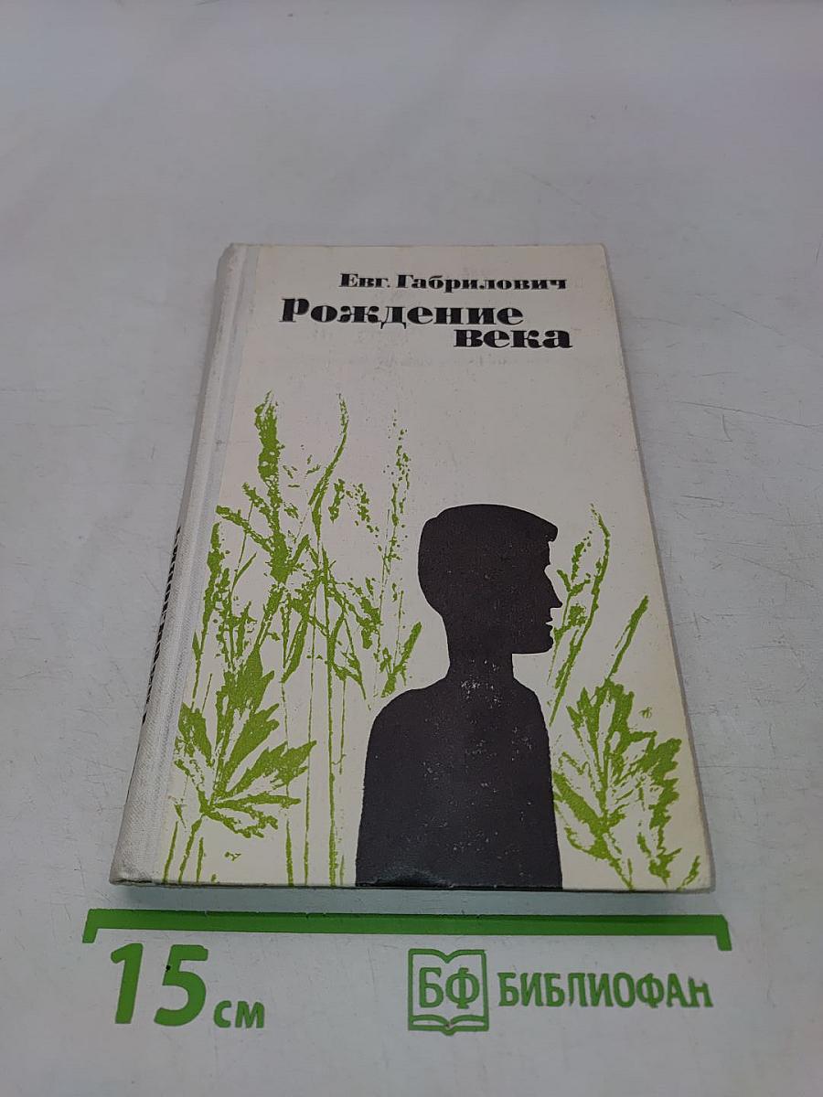 Рождение века
