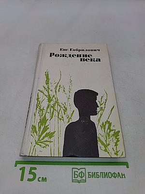 Рождение века