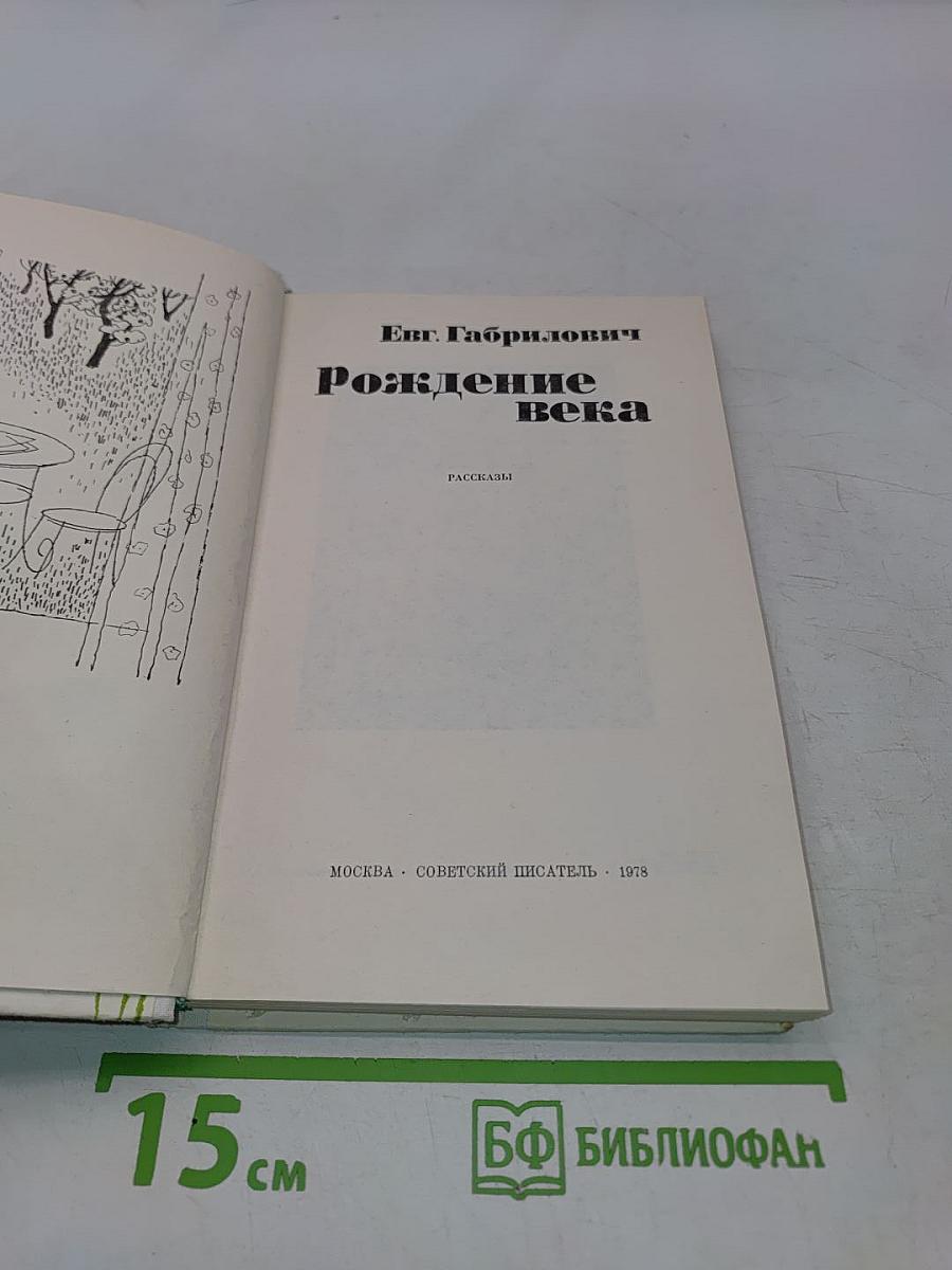 Рождение века