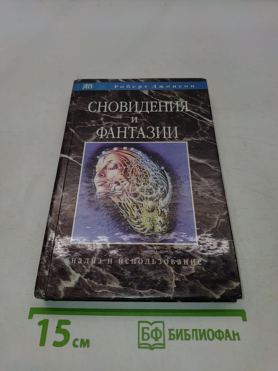 Сновидения и фантазии